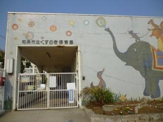 和泉市葛の葉町１丁目の土地(くすのき保育園)