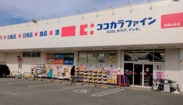 宝塚市山本野里１丁目の中古一戸建て(ココカラファイン宝塚山本店)