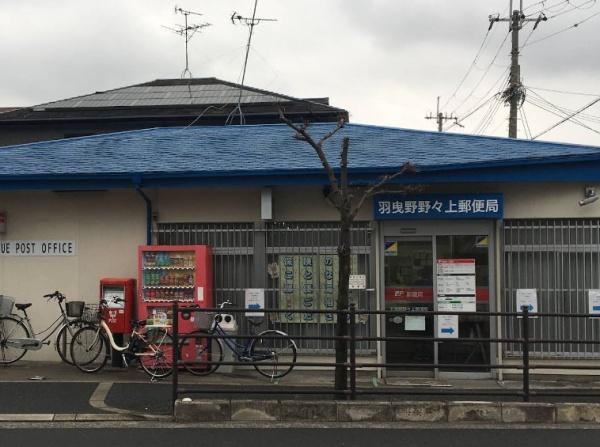 羽曳野市野々上２丁目の中古一戸建て(羽曳野野々上郵便局)