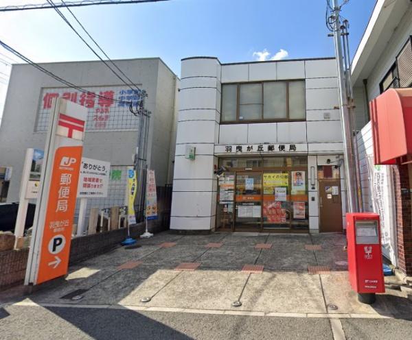 羽曳野市学園前４丁目の中古一戸建て(羽曳が丘郵便局)