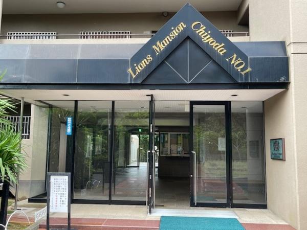 ライオンズマンション千代田壱番館　中古マンション