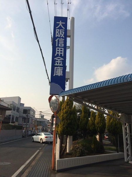 阪南市尾崎町の中古一戸建て(大阪信用金庫尾崎支店)