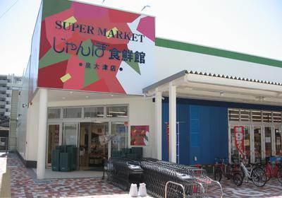 泉大津市神明町の中古一戸建て(じゃんぼ食鮮館泉大津)