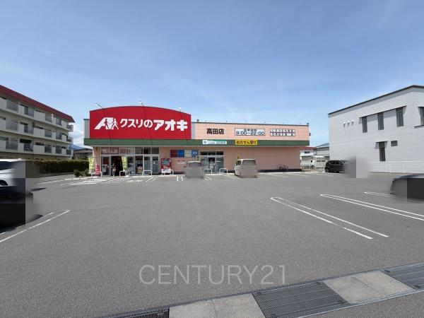 サーパス高田(クスリのアオキ高田店)