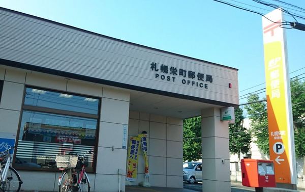 札幌市東区北四十六条東9丁目の土地(札幌栄町郵便局)