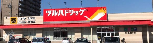 富丘コーポ(ツルハドラッグ手稲富丘店)