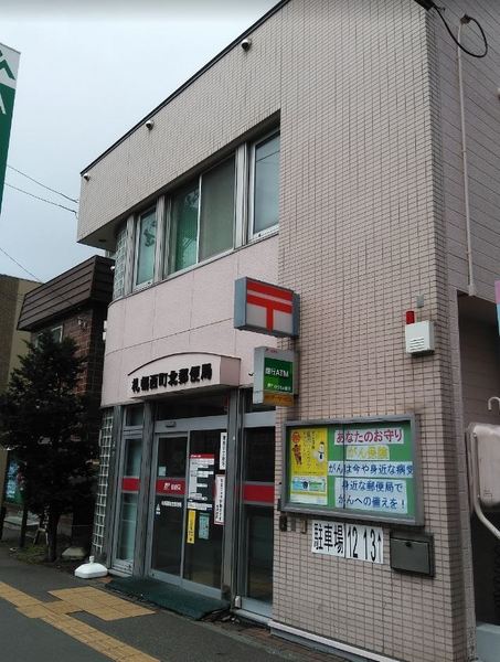 西野ハウス(札幌西町北郵便局)