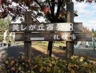 札幌市清田区美しが丘四条6丁目の中古一戸建て(美しが丘西公園)
