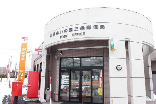 札幌市北区あいの里二条3丁目の中古一戸建て(札幌あいの里三条郵便局)