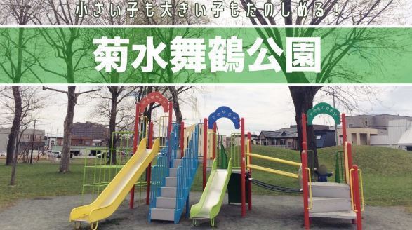 フィネス菊水元町(菊水舞鶴公園)