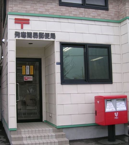 札幌市手稲区新発寒三条1丁目の土地(発寒簡易郵便局)