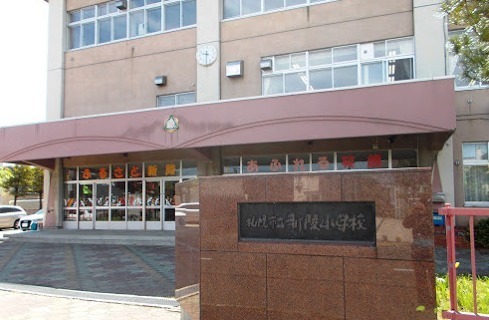 札幌市手稲区新発寒五条6丁目の土地(札幌市立新陵小学校)