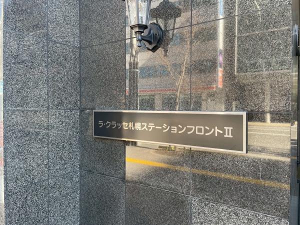 ラ・クラッセ札幌ステーションフロントⅡ
