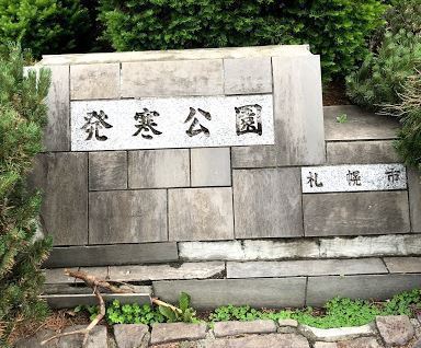 札幌市手稲区新発寒七条1丁目の中古一戸建て(発寒公園)
