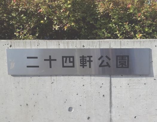 ハイツ琴似(二十四軒公園)