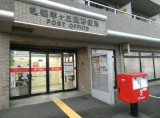 アイシティ羊ヶ丘通(札幌羊ヶ丘通郵便局)