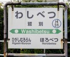室蘭市宮の森町2丁目 戸建(鷲別駅(JR北海道室蘭本線))