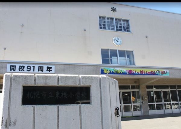 札幌市白石区菊水六条２丁目の土地(札幌市立東橋小学校)