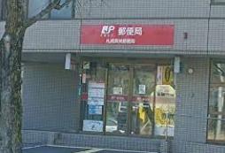札幌市清田区真栄一条２丁目の中古一戸建て(札幌真栄郵便局)