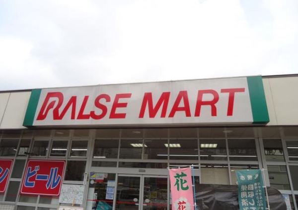 札幌市南区石山一条４丁目の土地(ラルズマート石山店)