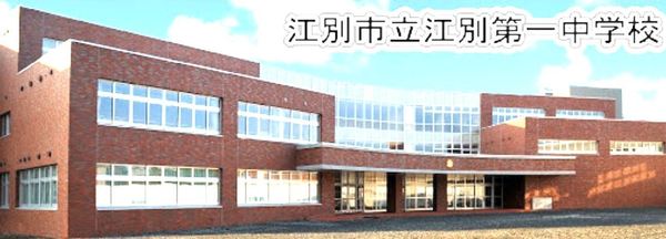 江別市上江別南町の中古一戸建て(江別市立江別第一中学校)