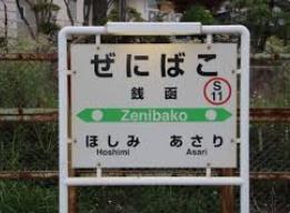 小樽市銭函２丁目の土地(銭函駅(JR北海道函館本線))