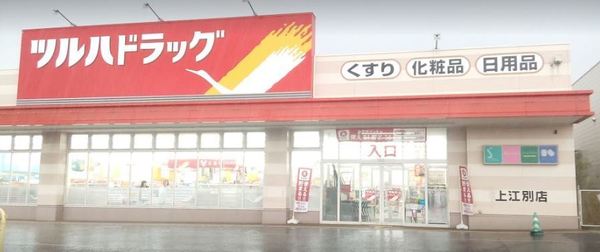 江別市上江別西町の土地(ツルハドラッグ上江別店)