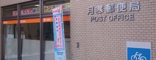 ハウスオブリザ羊ヶ丘(東月寒郵便局)