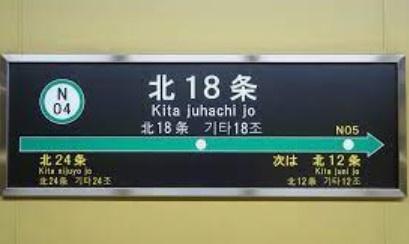 ロジェ美香保公園(北18条駅(札幌市交通局南北線))