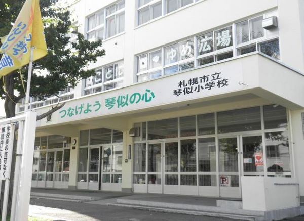 琴似シティハウス(札幌市立琴似小学校)