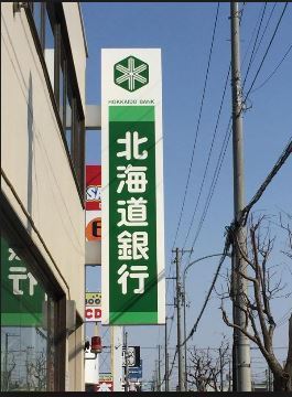 札幌市厚別区厚別西五条１丁目の中古一戸建て(北海道銀行北都支店)
