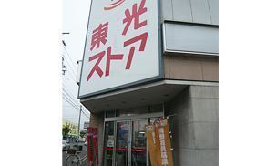 ファミール美香保公園(東光ストア美香保店)