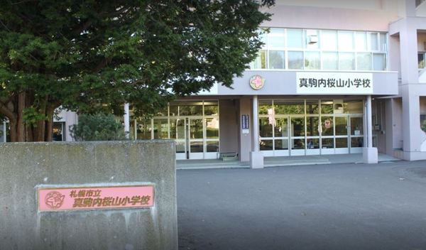 リブウェル真駒内イーストヴュー(札幌市立真駒内桜山小学校)