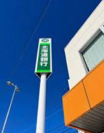 札幌市南区真駒内本町３丁目の中古一戸建て(北海道銀行川沿支店)