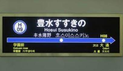 パシフィック南三条(豊水すすきの駅(札幌市交通局東豊線))