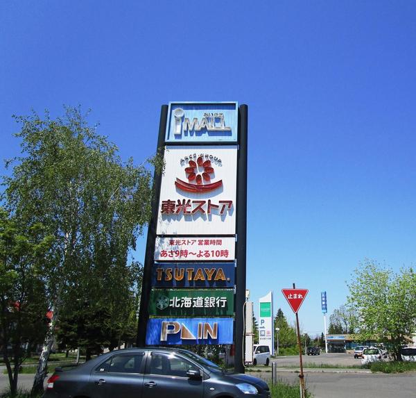 札幌市北区あいの里三条７丁目の中古一戸建て(東光ストアあいの里店)