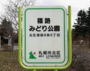 札幌市北区篠路十条３丁目の中古一戸建て(篠路みどり公園)