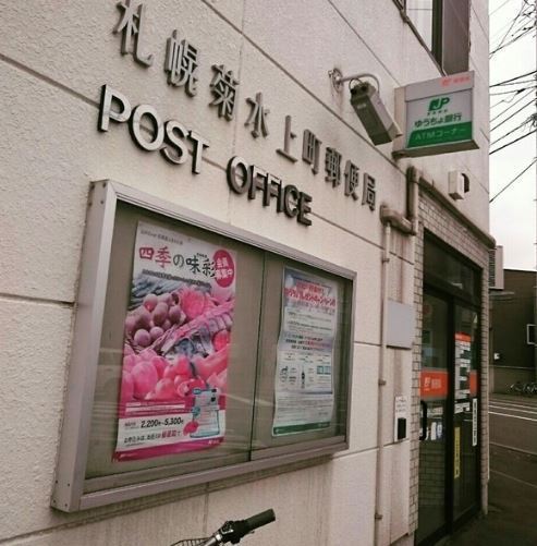 クリーンリバーフィネス菊水(札幌菊水上町郵便局)