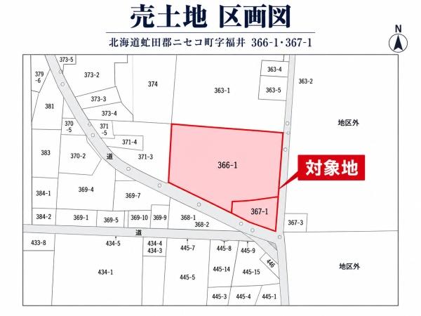 虻田郡ニセコ町字福井の土地