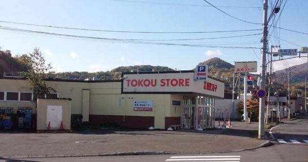 札幌市西区福井４丁目の土地(東光ストア平和店)