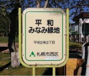 札幌市西区福井４丁目の土地(平和みなみ緑地)