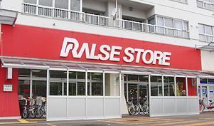 江別市大麻桜木町の中古一戸建て(ラルズストア大麻駅前店)