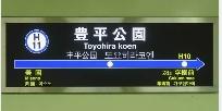 グリーンコーポ豊平(豊平公園駅(札幌市交通局東豊線))