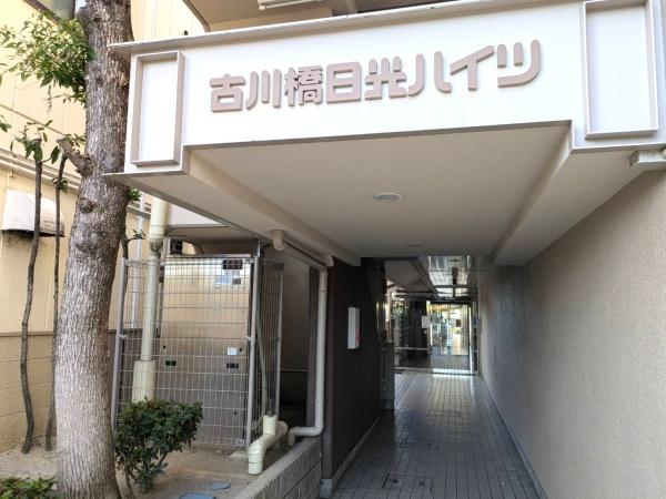 古川橋日光ハイツ