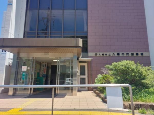 八幡市八幡科手の中古一戸建て(八幡市民図書館)