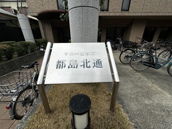 サニーヒルズ都島北通