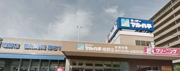 鴫野コーポ1号棟(スーパーマルハチ鴫野店)