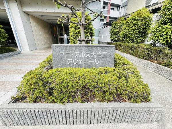 ユニ・アルス大今里アヴェニール