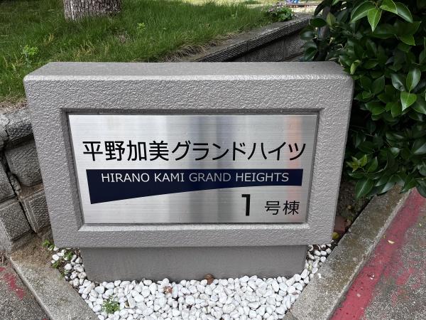 平野加美グランドハイツ壱号棟