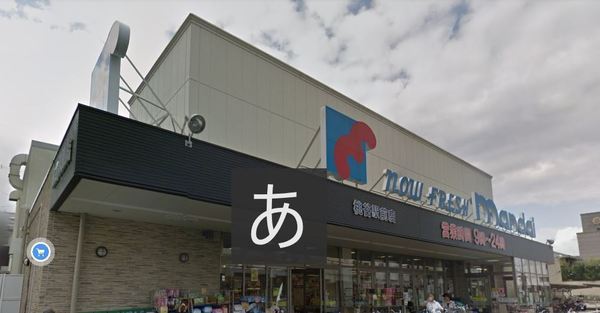 上本町ガーデンハイツ(万代桃谷駅前店)